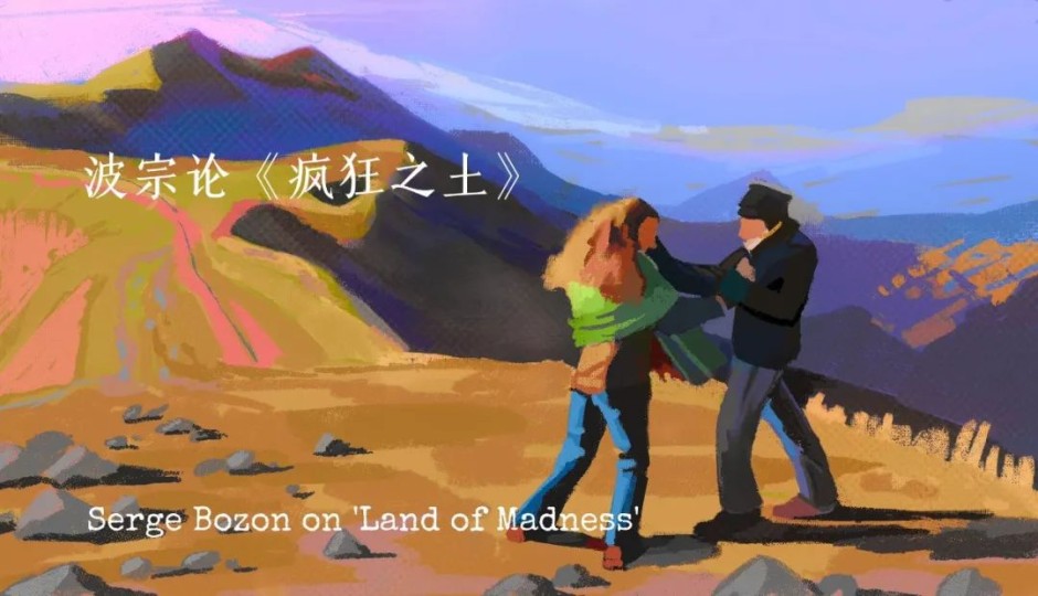 评论翻译丨赛尔日·波宗论《疯狂之土》
