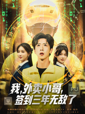 我，外卖小哥，签到三年无敌了