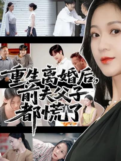 重生离婚后，父子跪求我原谅&重生离婚后，前夫父子都慌了