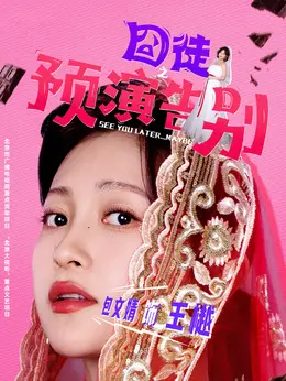王樾剧照