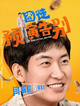 何嘉欢剧照