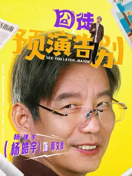 郝文章剧照